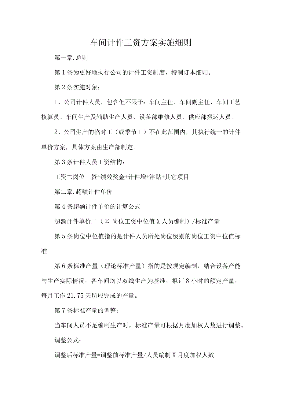 车间计件工资方案实施细则.docx_第1页