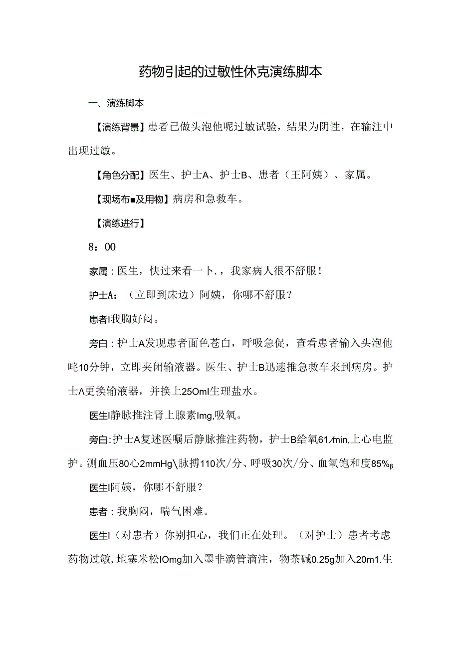 药物引起的过敏性休克演练脚本.docx_第1页
