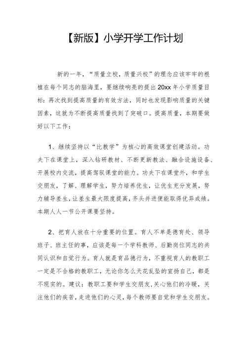 【新版】小学开学工作计划.docx