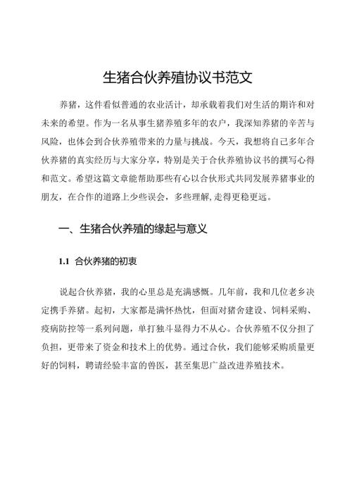 生猪合伙养殖协议书范文.docx