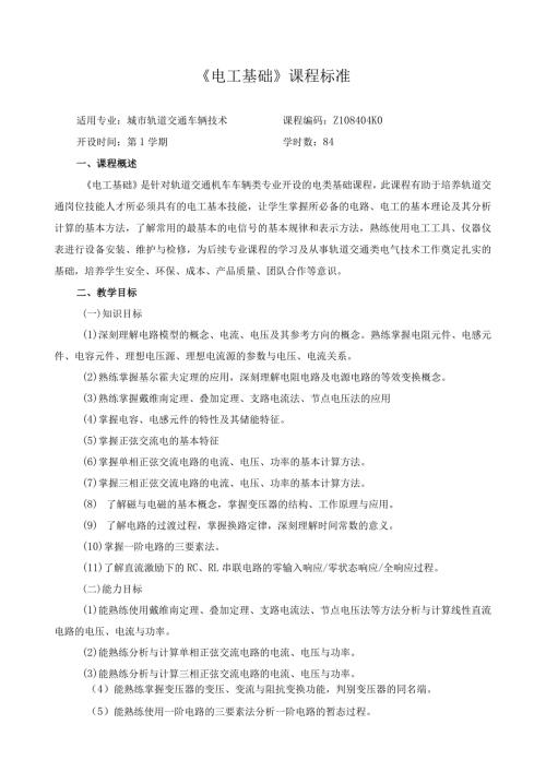 《电工基础》课程标准(1).docx