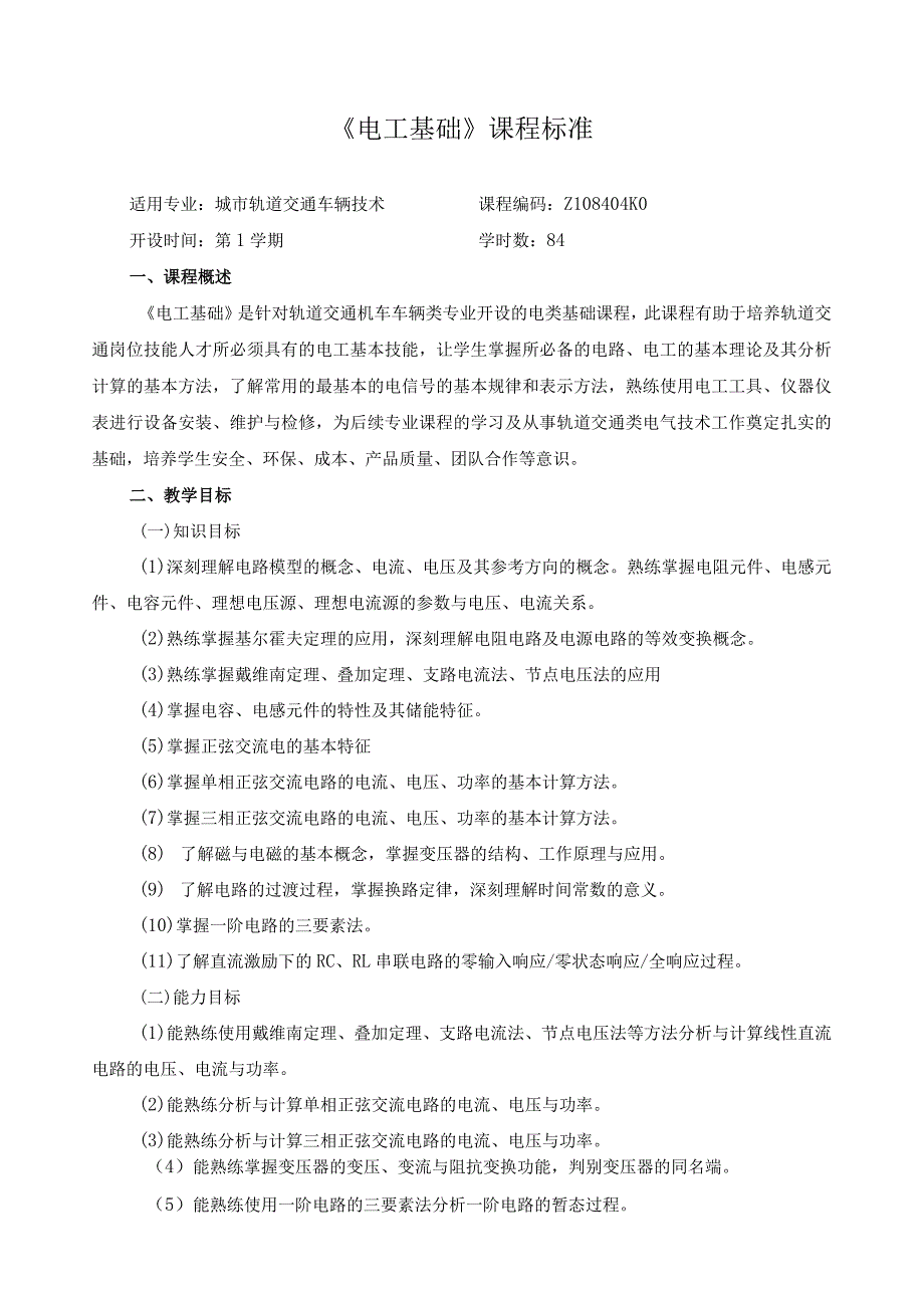 《电工基础》课程标准(1).docx_第1页