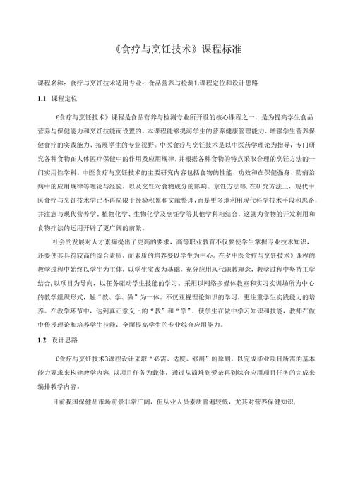 《食疗与烹饪技术》课程标准.docx