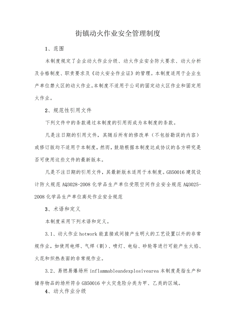 街镇动火作业安全管理制度.docx_第1页