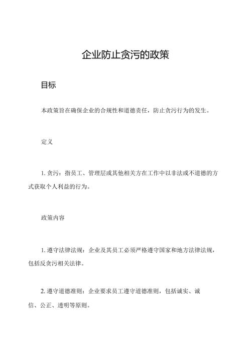 企业防止贪污的政策.docx