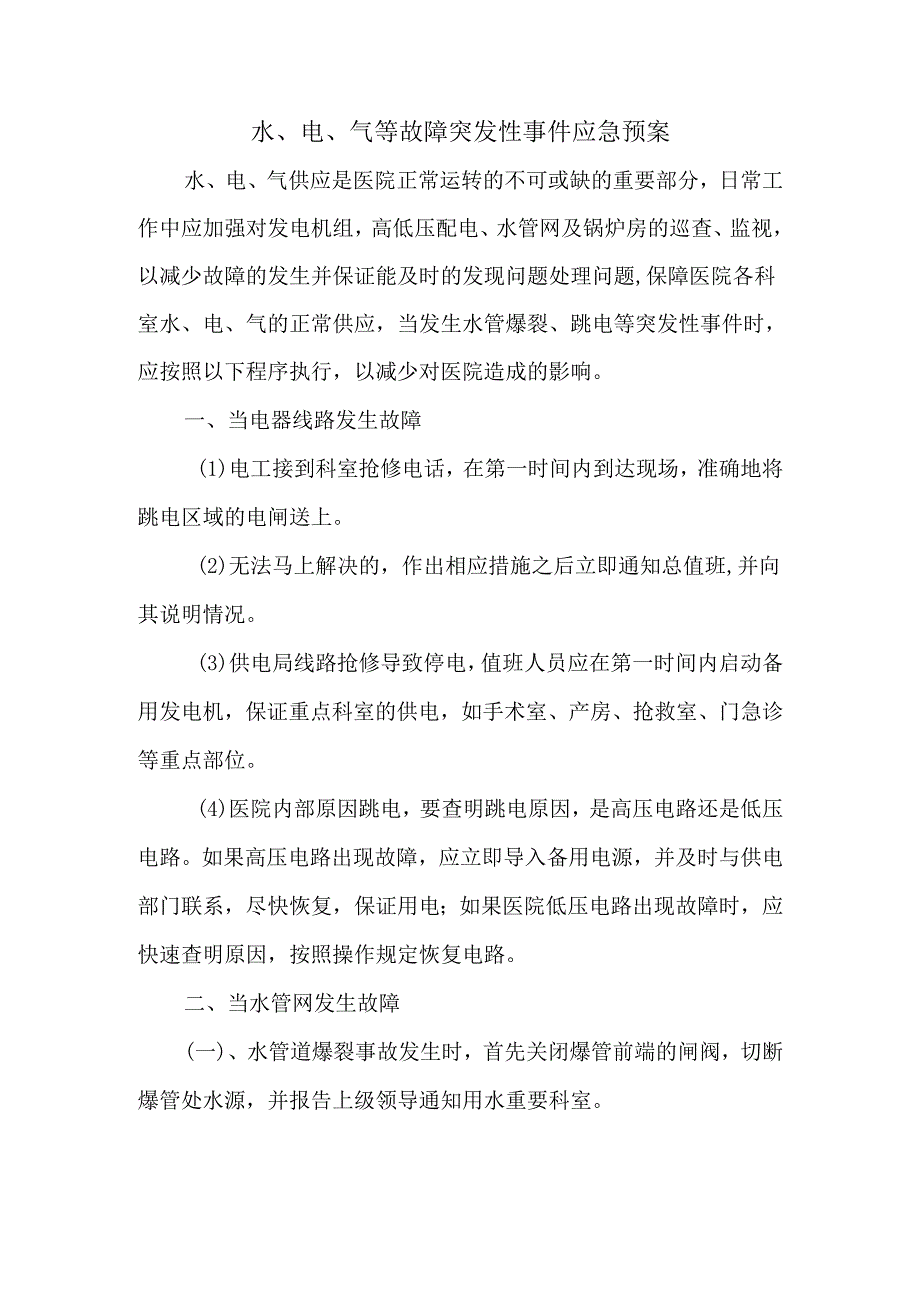 水、电、气等故障突发性事件应急预案.docx_第1页