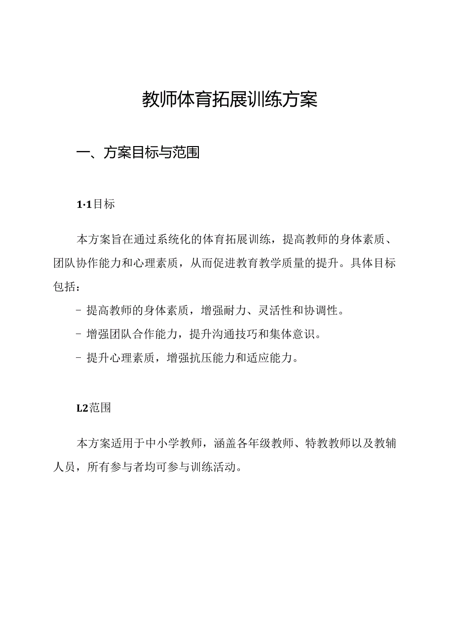 教师体育拓展训练方案.docx_第1页