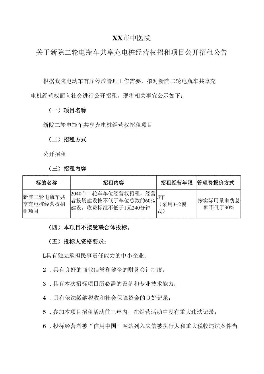 XX市中医院关于新院二轮电瓶车共享充电桩经营权招租项目公开招租公告（2024年）.docx_第1页