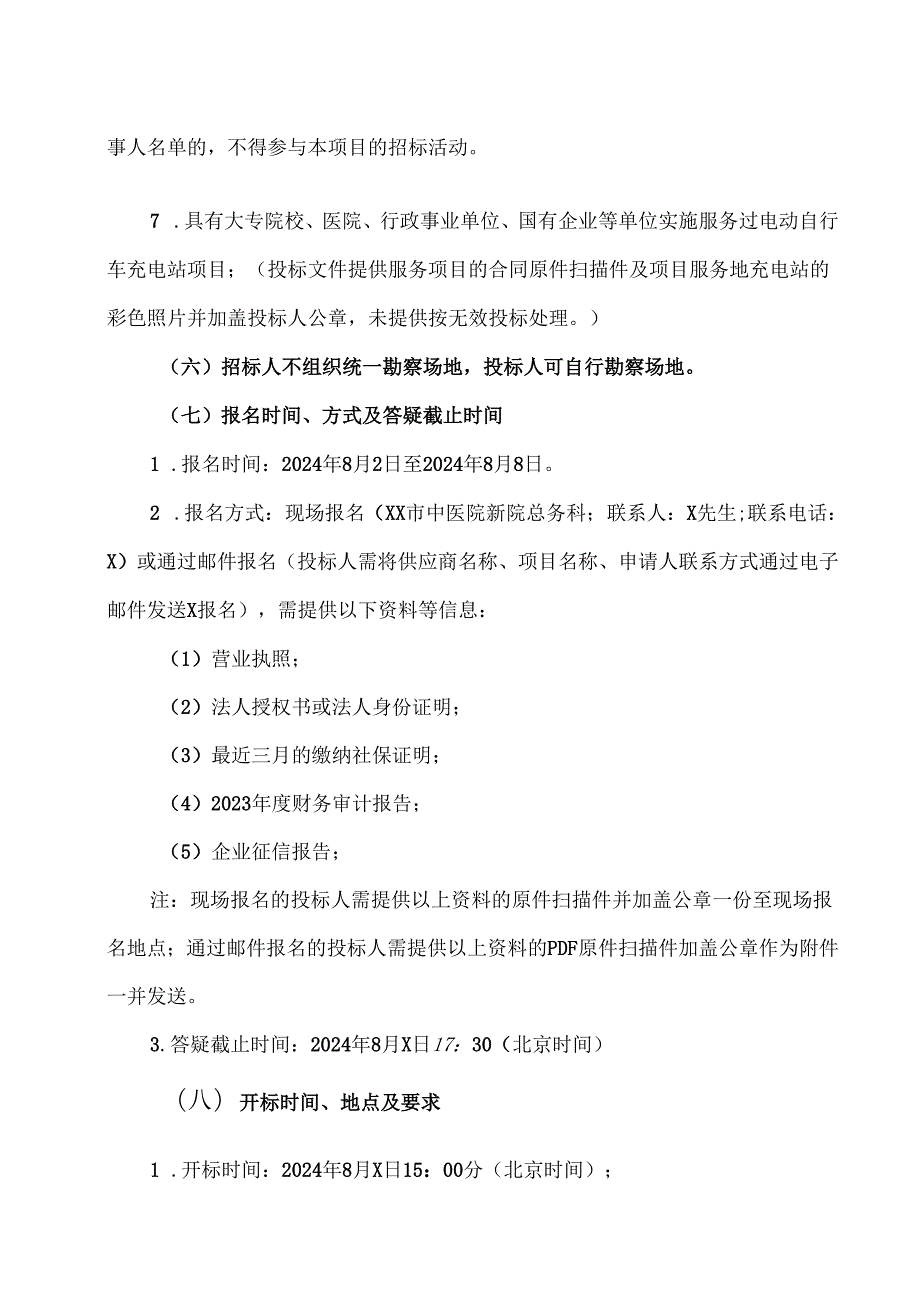 XX市中医院关于新院二轮电瓶车共享充电桩经营权招租项目公开招租公告（2024年）.docx_第2页