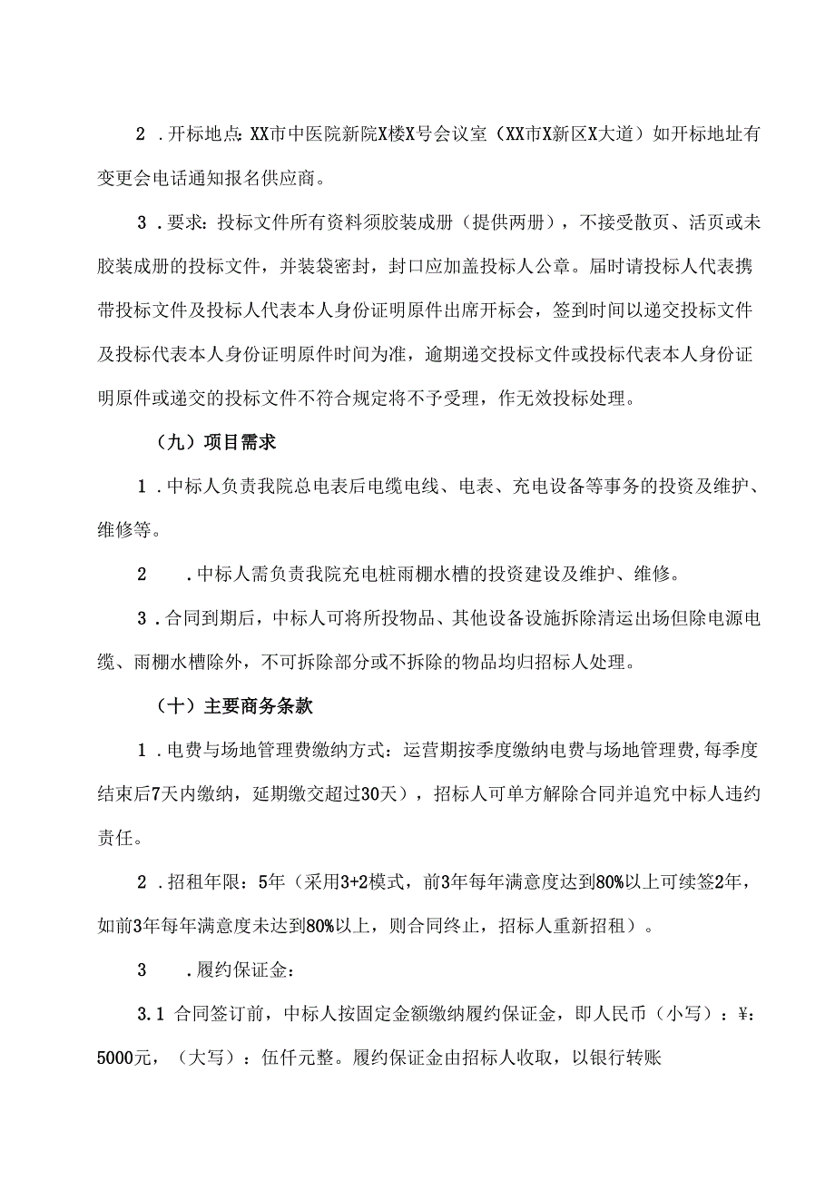 XX市中医院关于新院二轮电瓶车共享充电桩经营权招租项目公开招租公告（2024年）.docx_第3页
