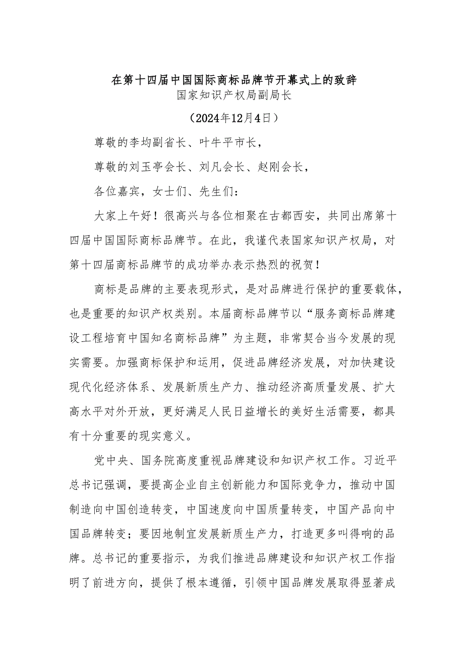 在第十四中国国际商标品牌节开幕式上的致辞.docx_第1页