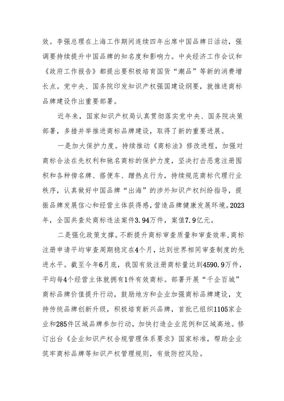 在第十四中国国际商标品牌节开幕式上的致辞.docx_第2页
