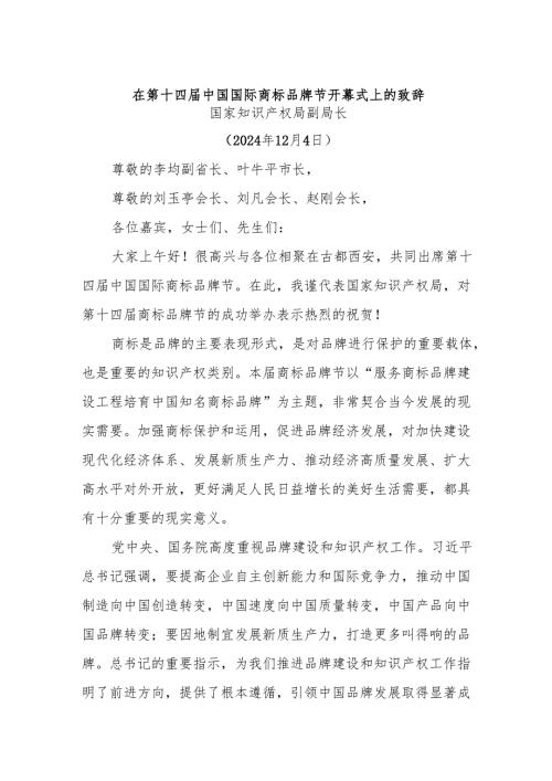 在第十四中国国际商标品牌节开幕式上的致辞.docx