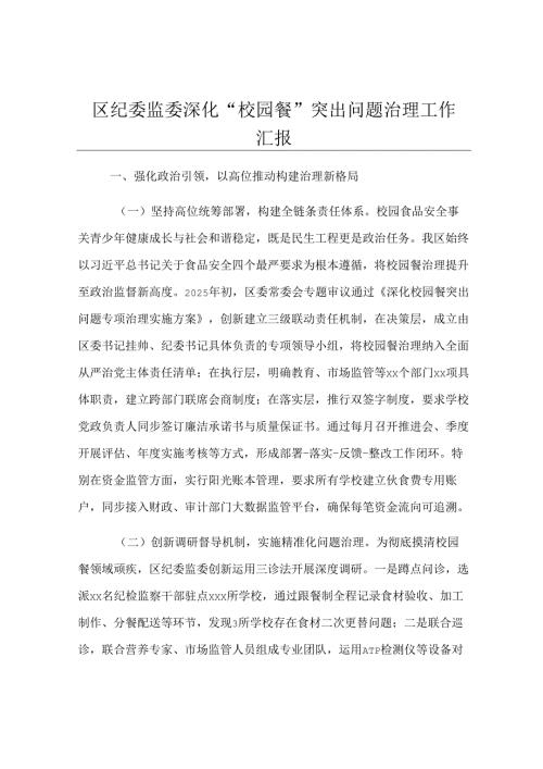 区纪委监委深化“校园餐”突出问题治理工作汇报.docx