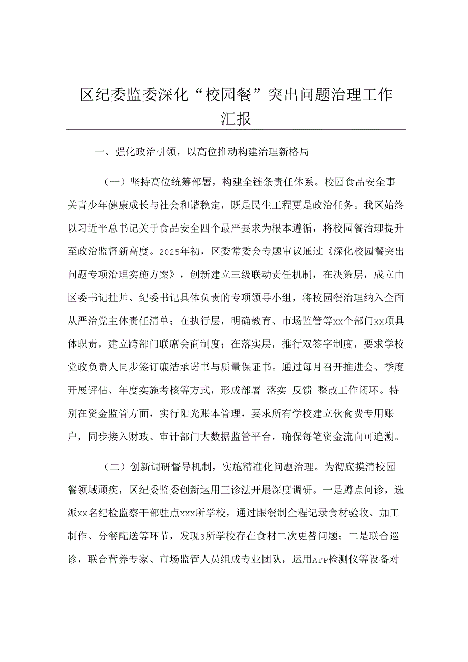 区纪委监委深化“校园餐”突出问题治理工作汇报.docx_第1页