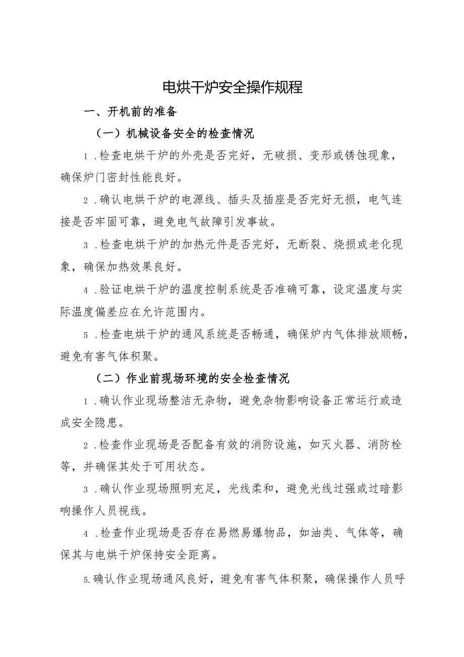 2025年《电烘干炉安全操作规程》符合安全标准化要求.docx_第1页