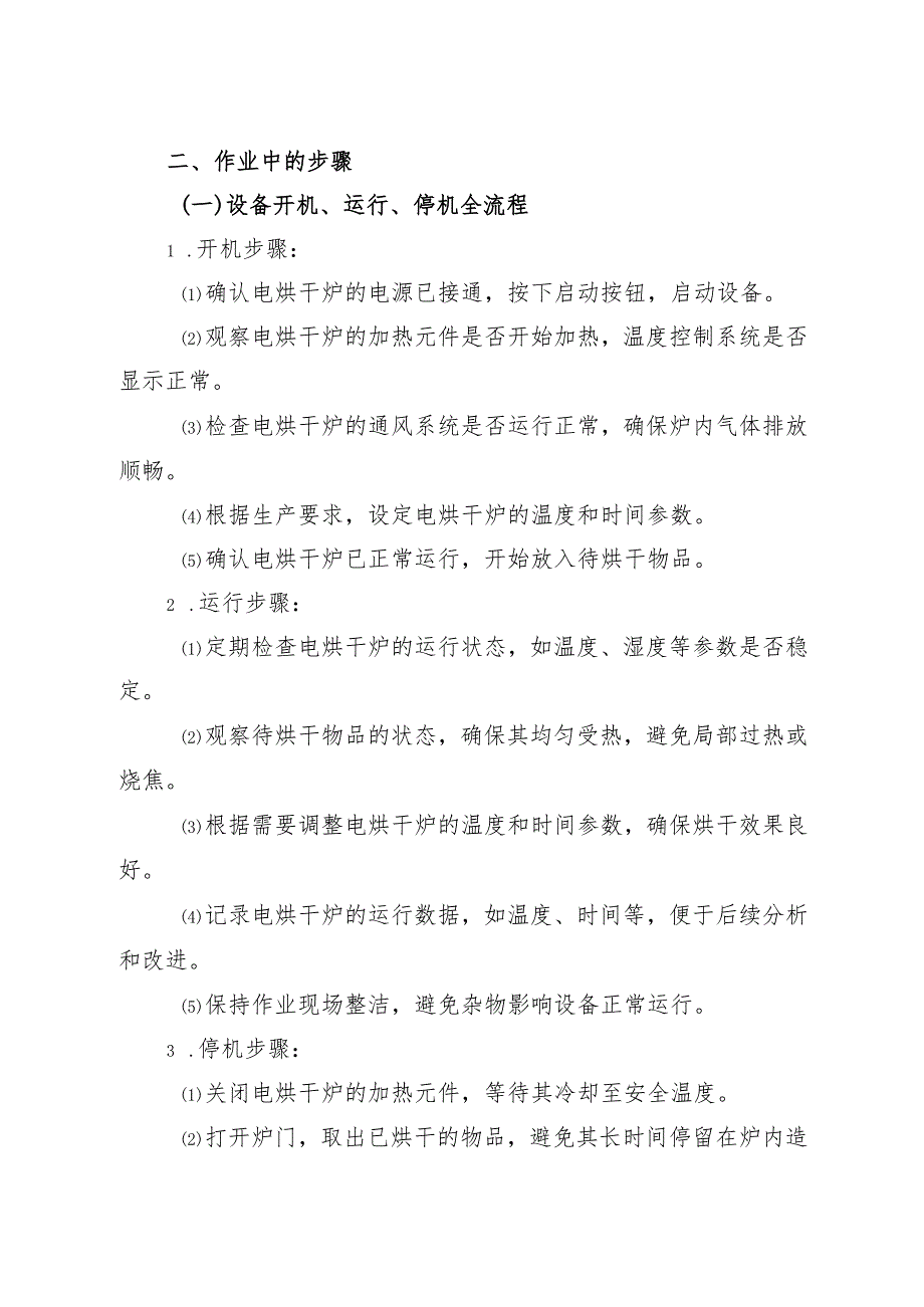 2025年《电烘干炉安全操作规程》符合安全标准化要求.docx_第3页