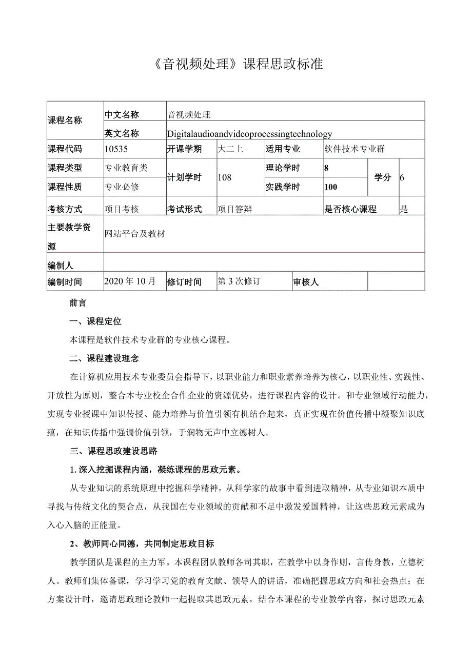 《音视频处理》课程思政标准.docx_第1页