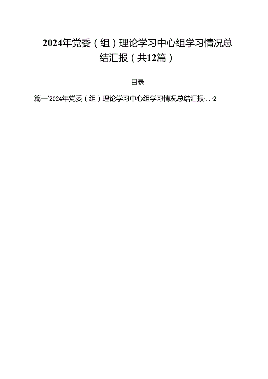 2024年党委（组）理论学习中心组学习情况总结汇报12篇（精选）.docx_第1页