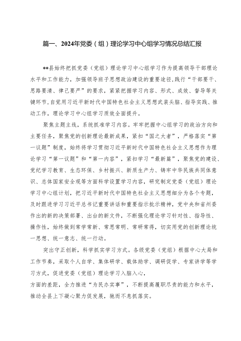 2024年党委（组）理论学习中心组学习情况总结汇报12篇（精选）.docx_第2页