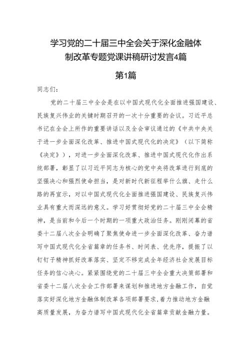2025深入学习二十三中全会关于深化金融体制改革专题党课讲稿研讨发言4篇.docx