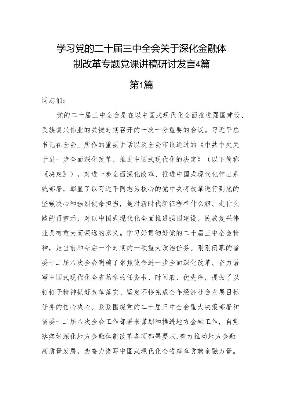2025深入学习二十三中全会关于深化金融体制改革专题党课讲稿研讨发言4篇.docx_第1页