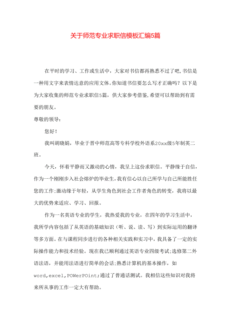 师范专业求职信模板汇编5篇.docx_第1页