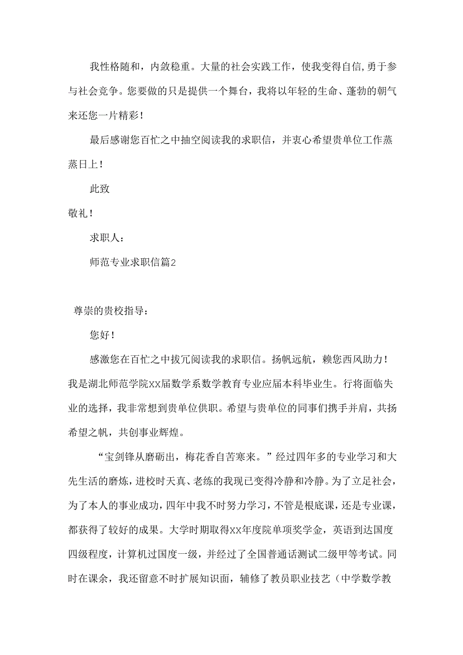 师范专业求职信模板汇编5篇.docx_第2页
