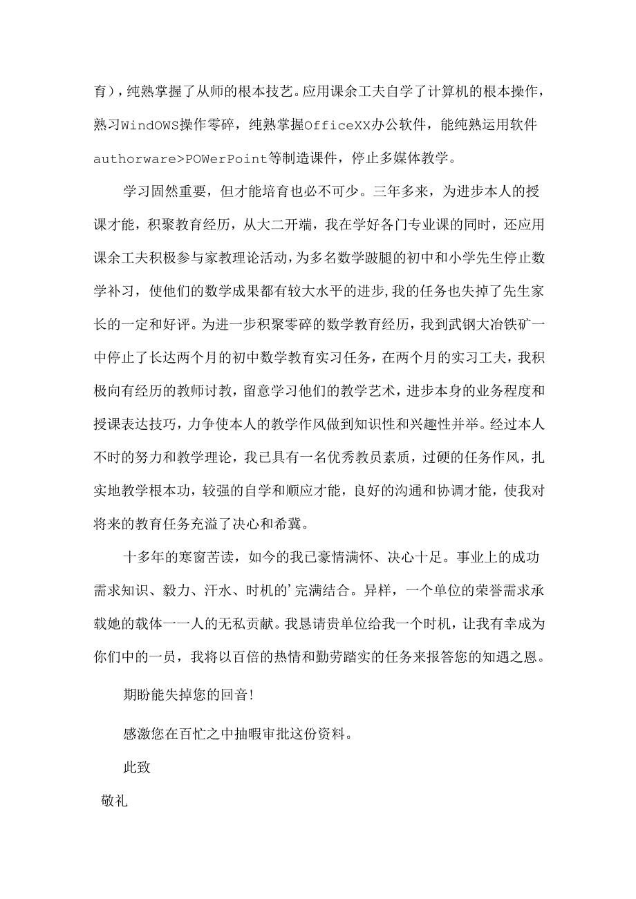 师范专业求职信模板汇编5篇.docx_第3页