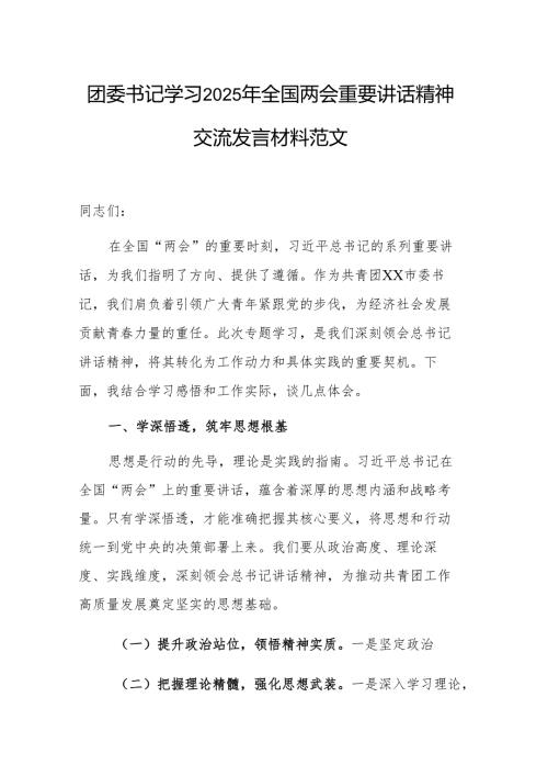 团委书记学习2025年全国两会重要讲话精神交流发言材料范文.docx