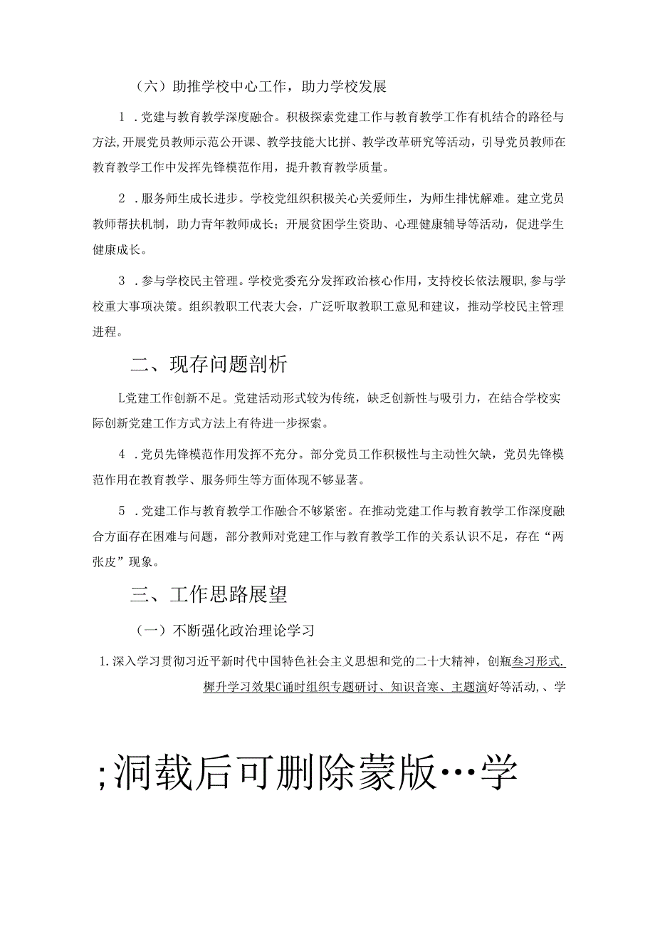 2024年学校党建工作总结及2025工作计划.docx_第3页