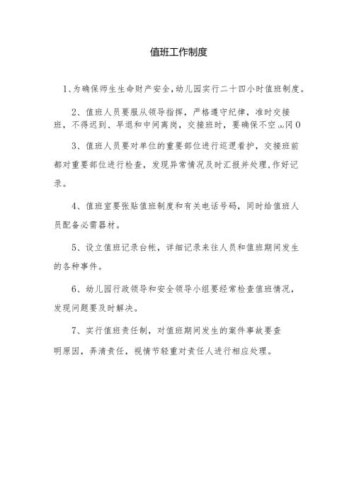 值班工作制度1.2.docx