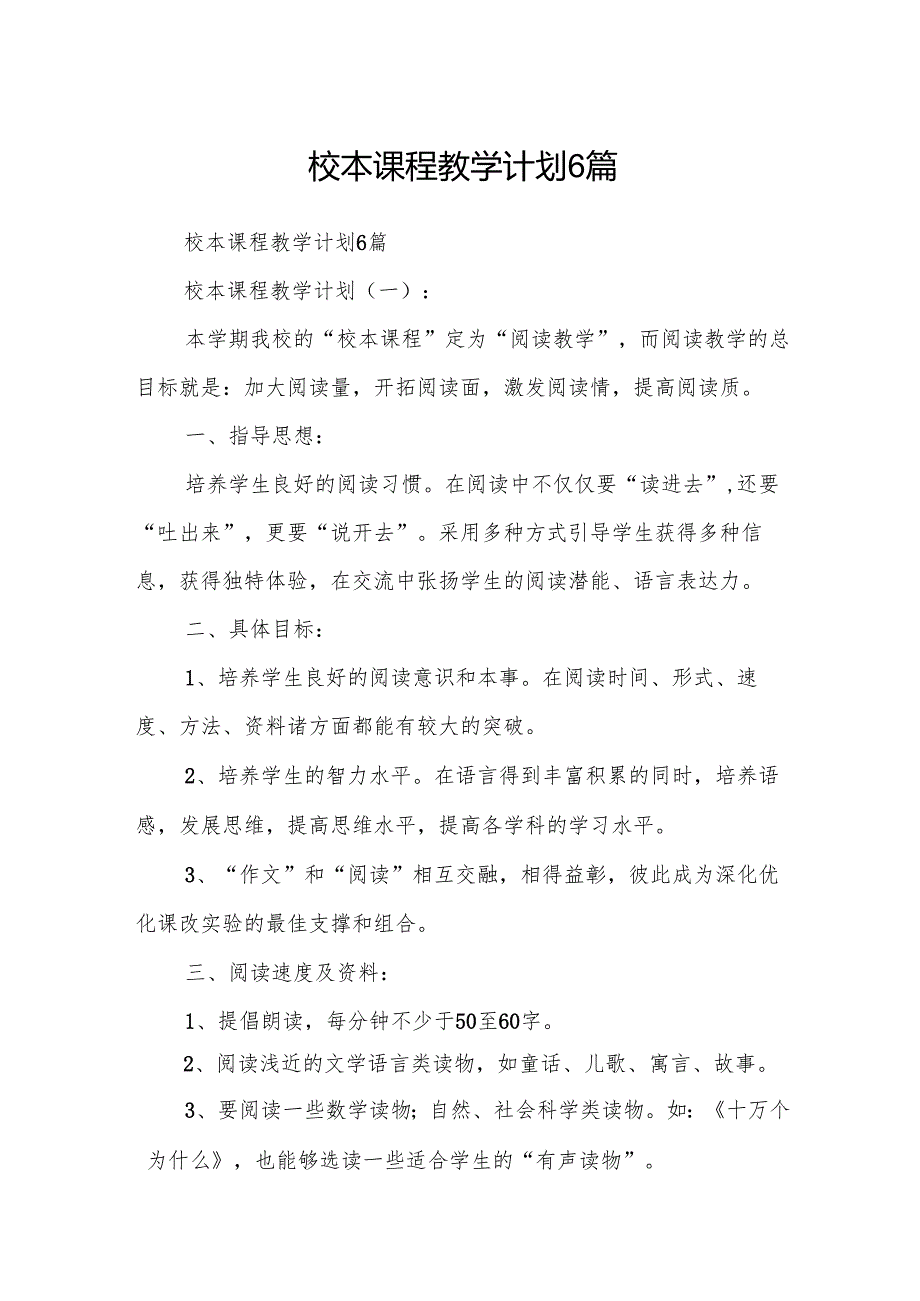 校本课程教学计划6篇.docx_第1页