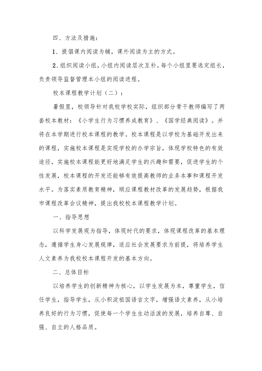 校本课程教学计划6篇.docx_第2页