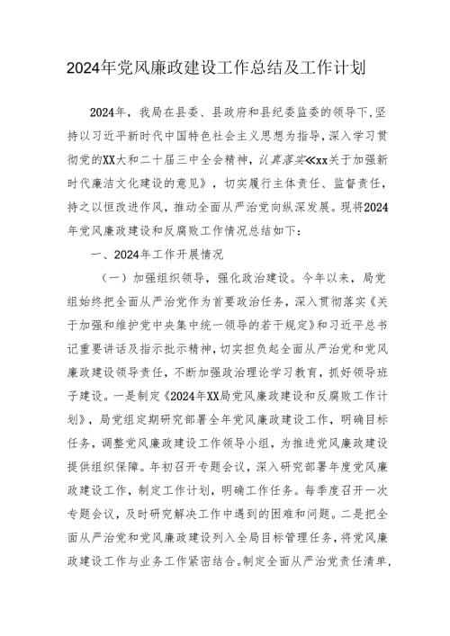 2024年国企《党风廉政建设》工作总结及工作计划(2).docx