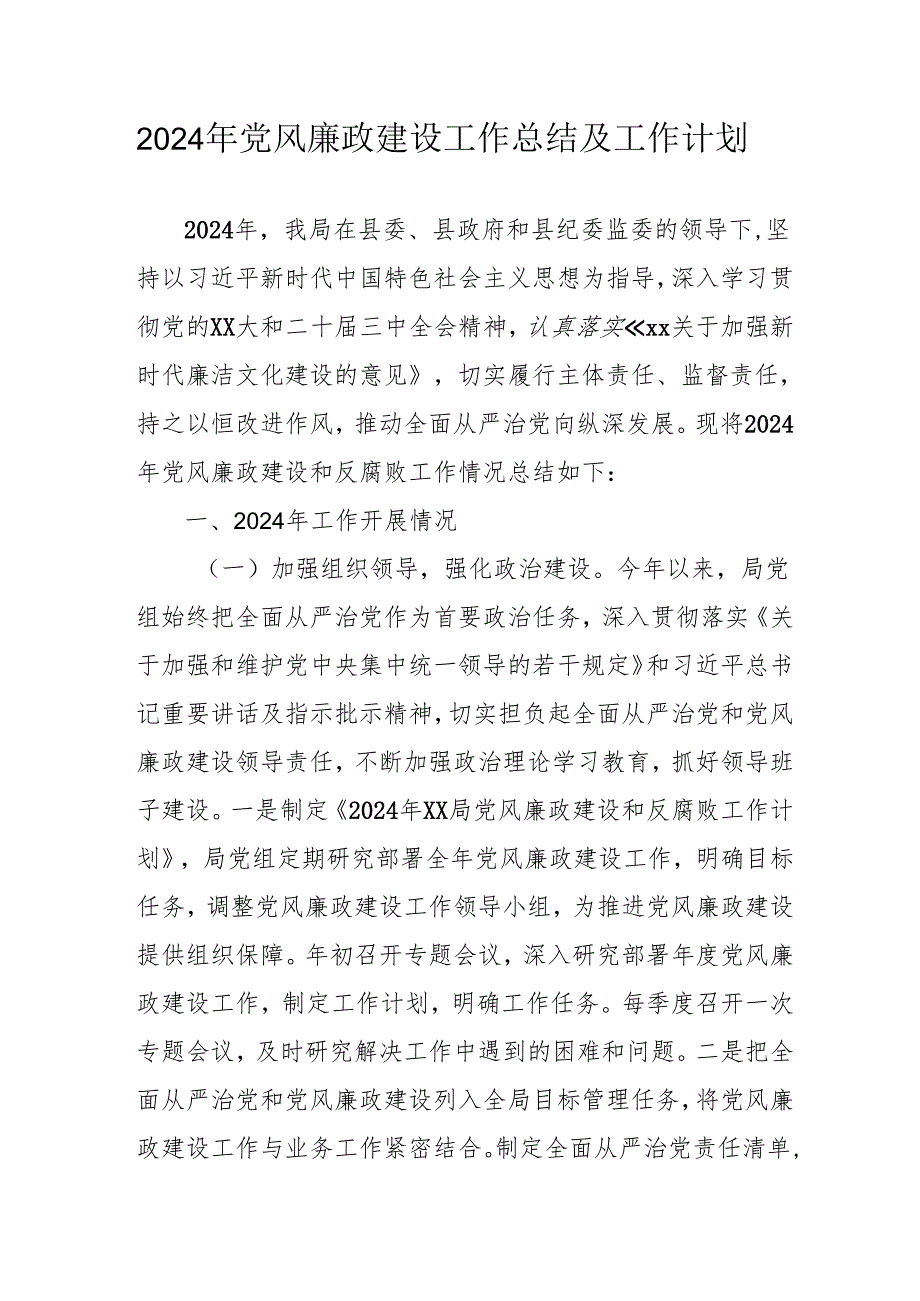 2024年国企《党风廉政建设》工作总结及工作计划(2).docx_第1页