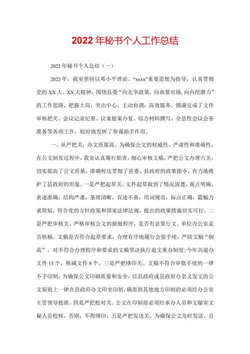 2022年秘书个人工作总结.docx