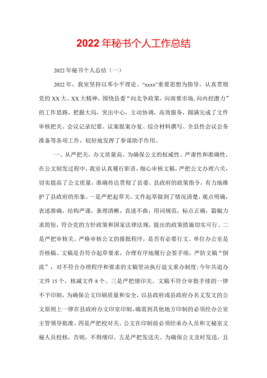 2022年秘书个人工作总结.docx_第1页