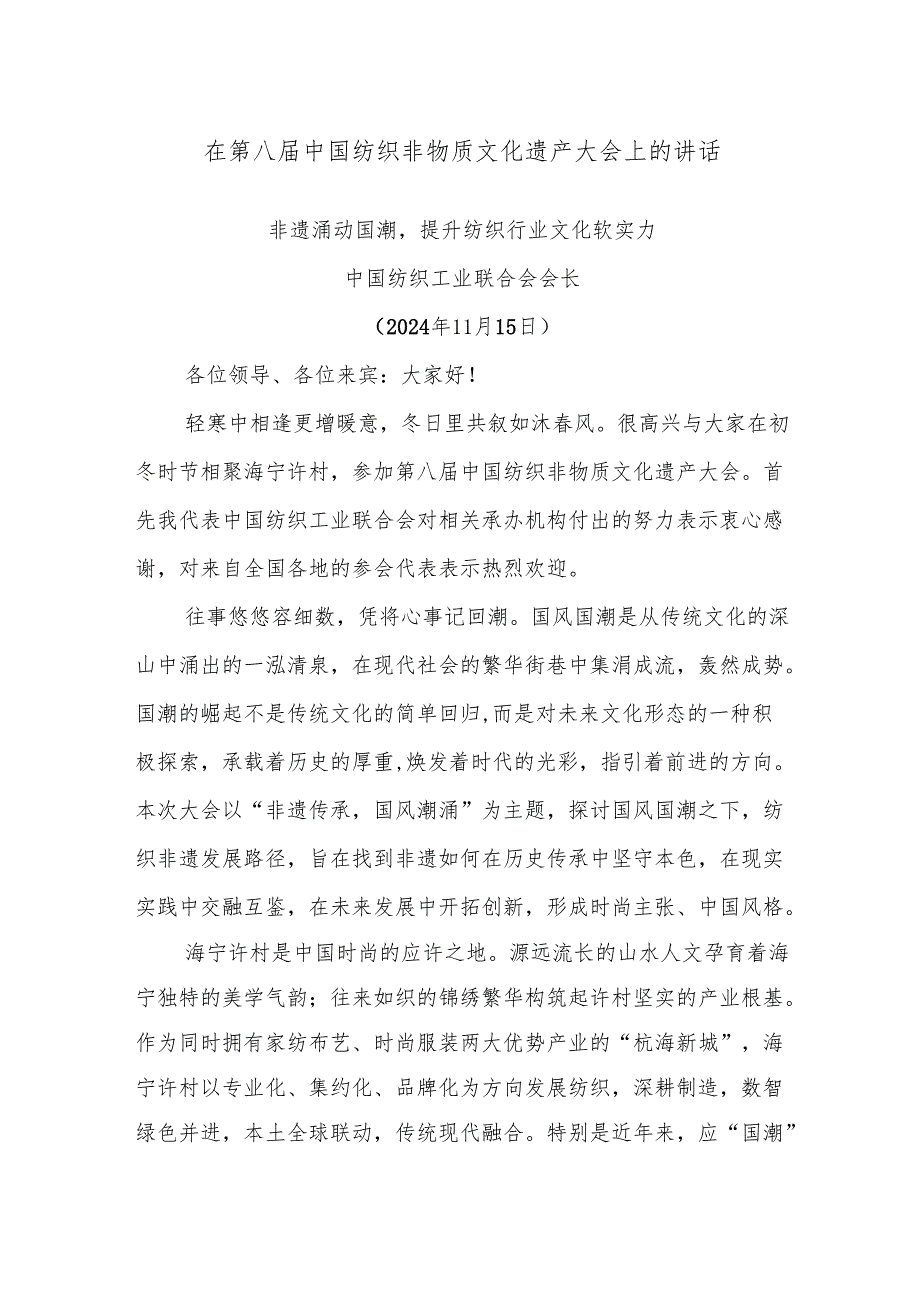 在第八中国纺织非物质文化遗产大会上的讲话.docx_第1页