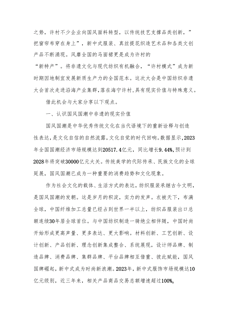 在第八中国纺织非物质文化遗产大会上的讲话.docx_第2页