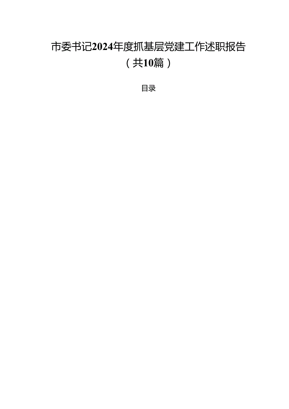市委书记2024抓基层党建工作述职报告10篇（最新版）.docx_第1页