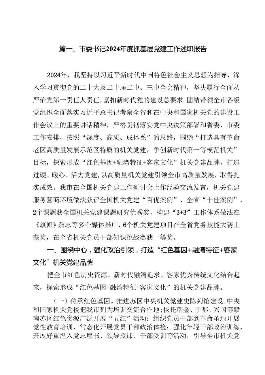 市委书记2024抓基层党建工作述职报告10篇（最新版）.docx_第2页