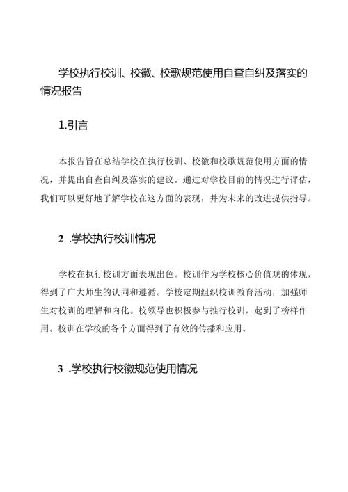 学校执行校训、校徽、校歌规范使用自查自纠及落实的情况报告.docx