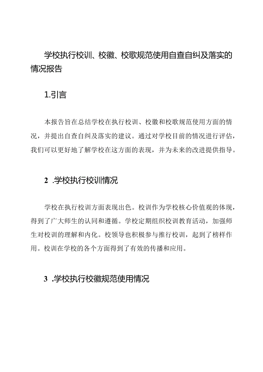学校执行校训、校徽、校歌规范使用自查自纠及落实的情况报告.docx_第1页