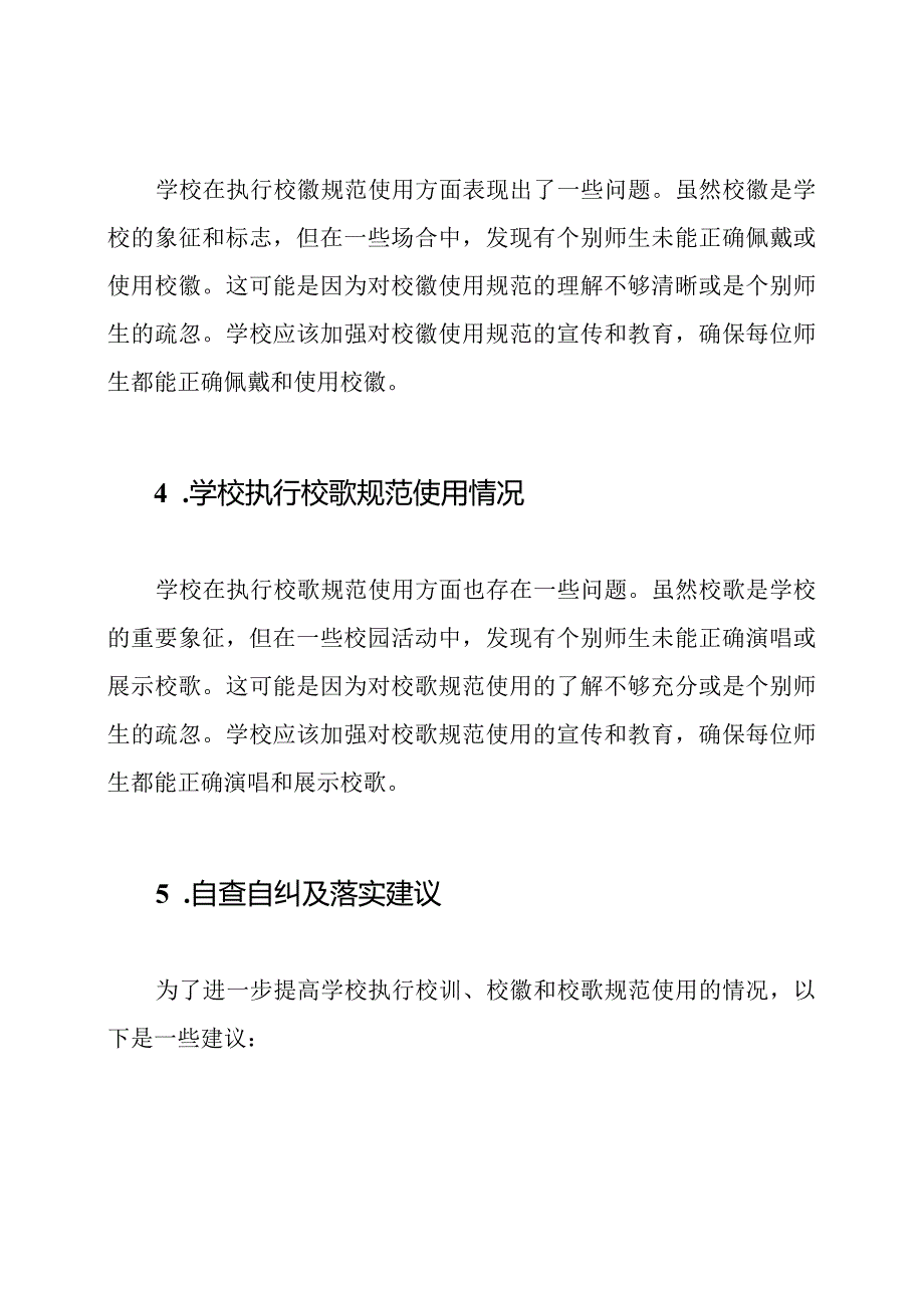 学校执行校训、校徽、校歌规范使用自查自纠及落实的情况报告.docx_第2页