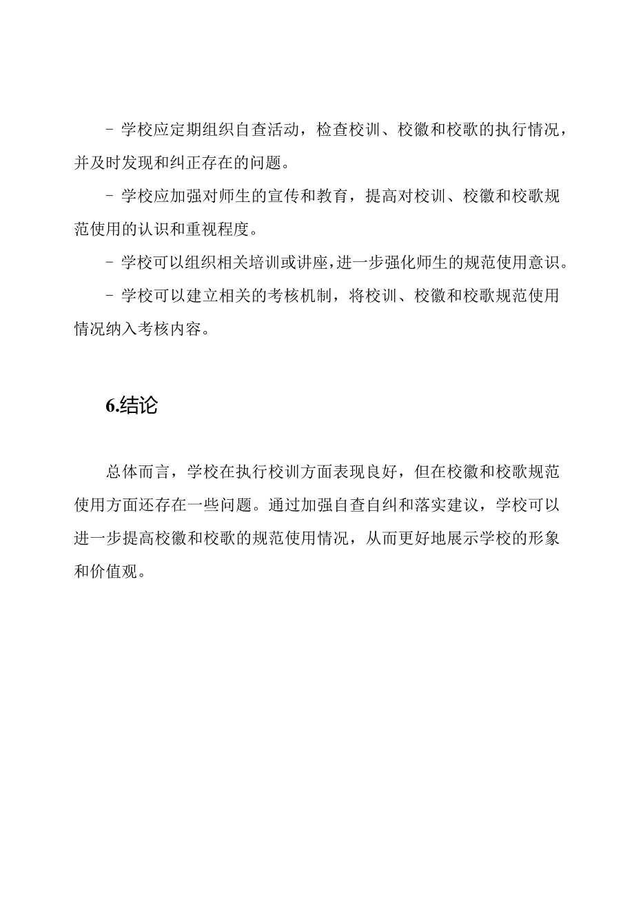 学校执行校训、校徽、校歌规范使用自查自纠及落实的情况报告.docx_第3页