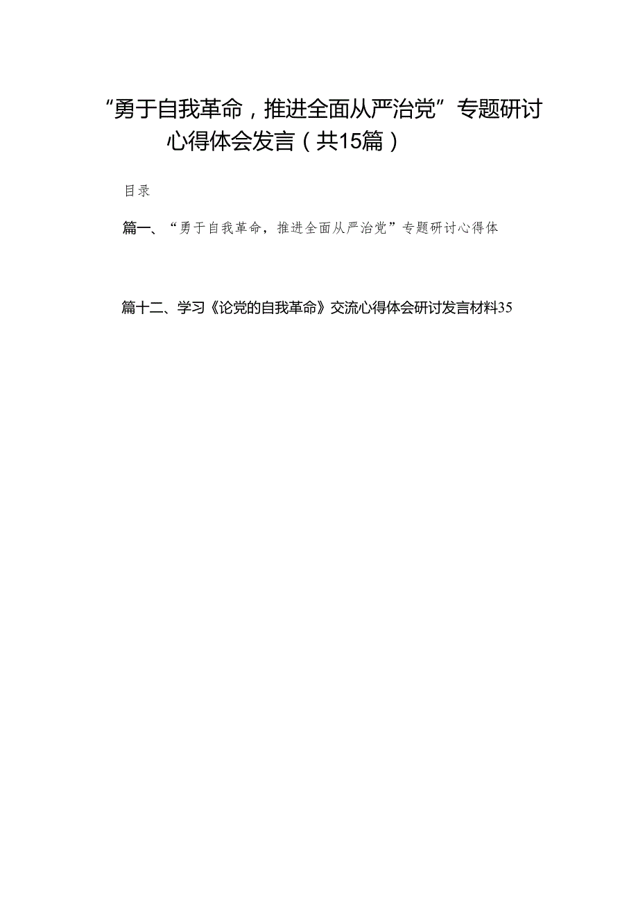 “勇于自我革命推进全面从严治党”专题研讨心得体会发言最新精选版【15篇】.docx_第1页