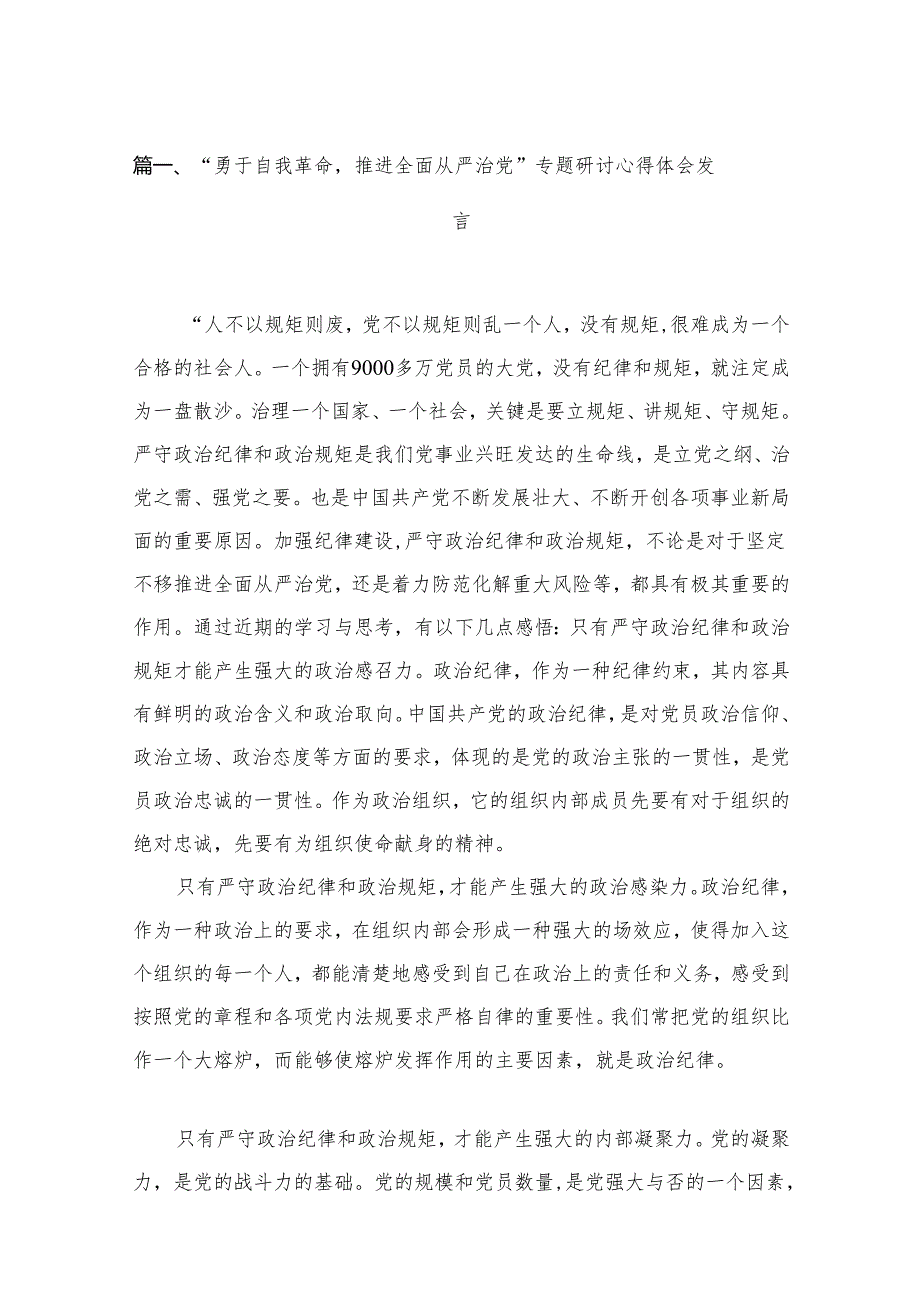 “勇于自我革命推进全面从严治党”专题研讨心得体会发言最新精选版【15篇】.docx_第2页