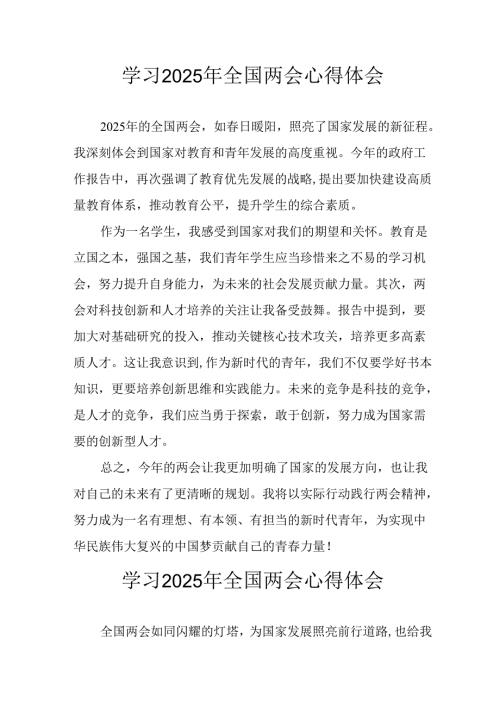 学习2025年全国两会会议精神个人心得体会 （26份）.docx
