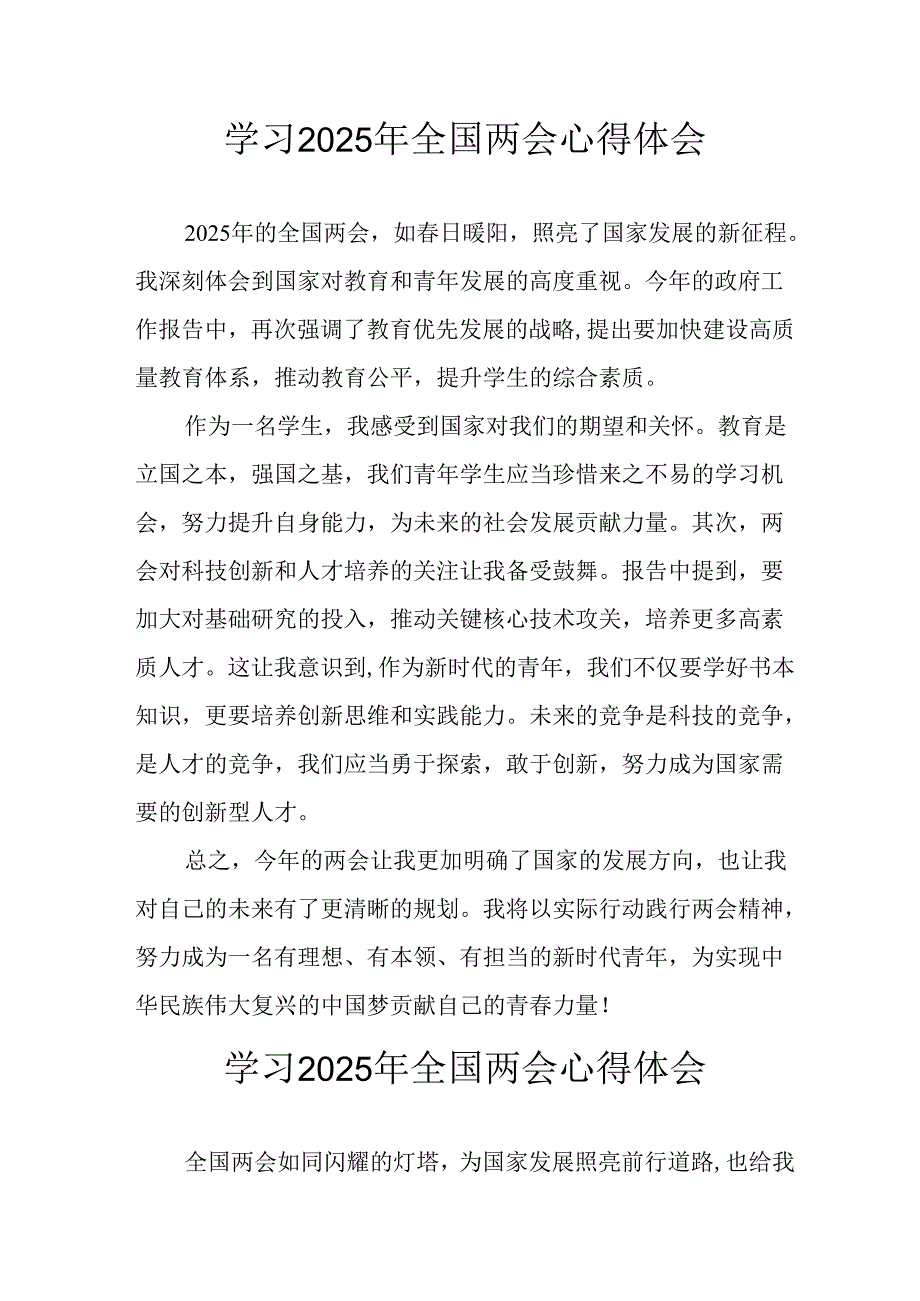 学习2025年全国两会会议精神个人心得体会 （26份）.docx_第1页